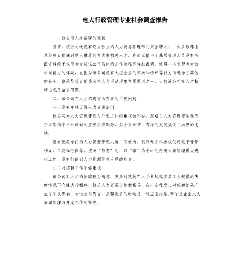 电大行政管理专业社会调查报告.docx_第1页