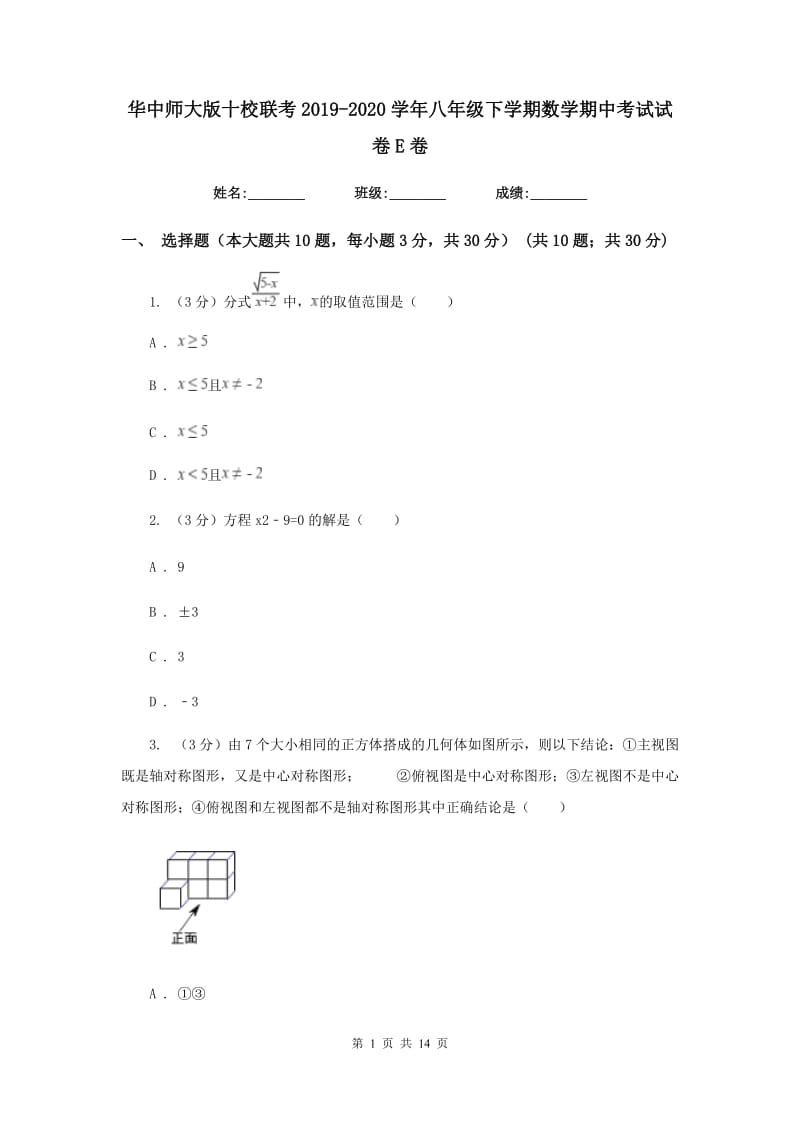 华中师大版十校联考2019-2020学年八年级下学期数学期中考试试卷E卷_第1页