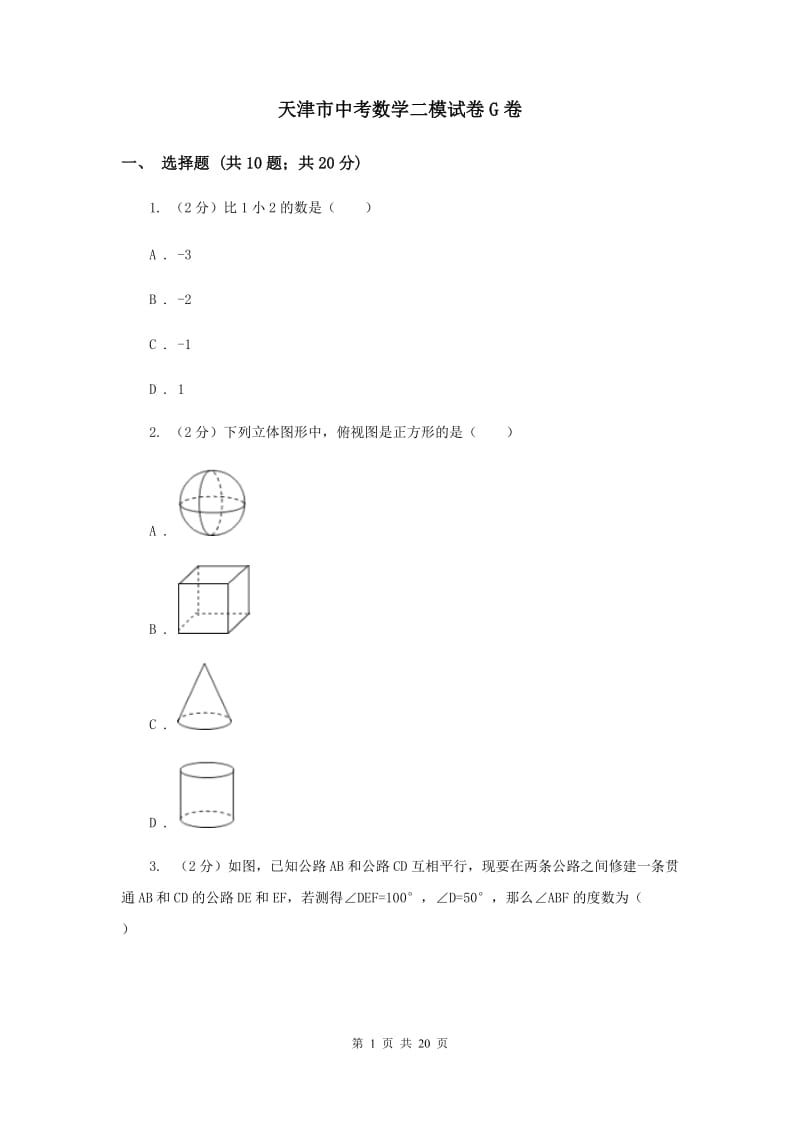 天津市中考数学二模试卷G卷_第1页