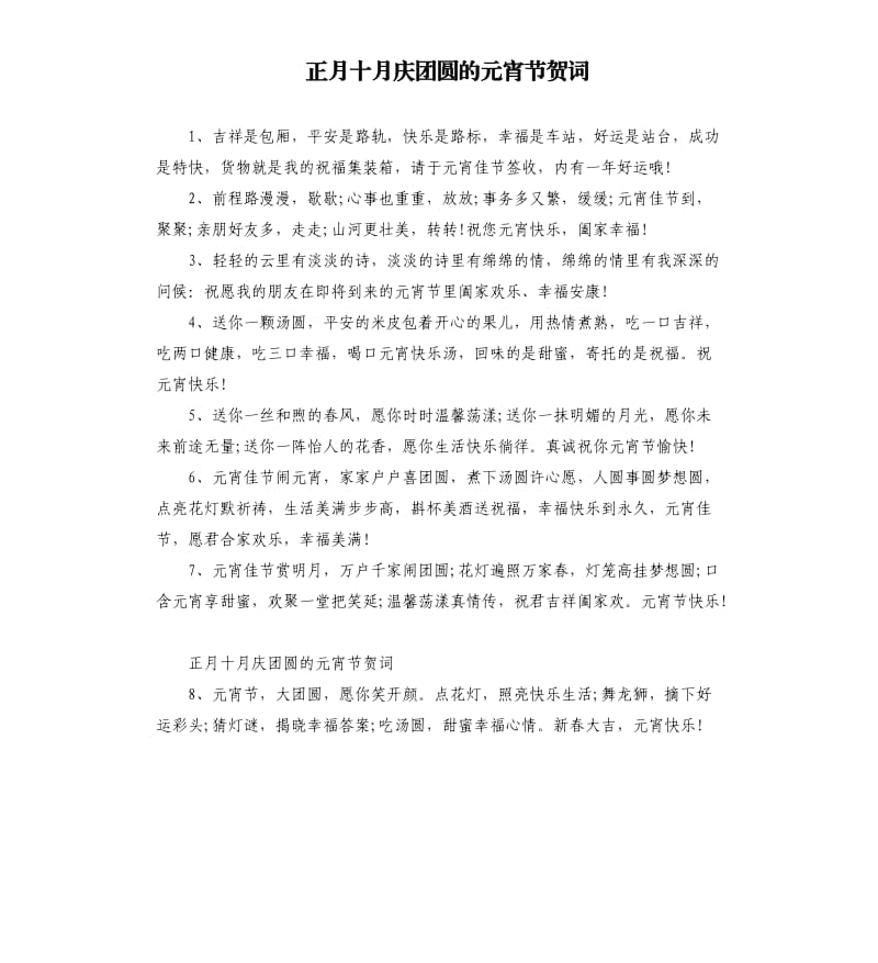 正月十月庆团圆的元宵节贺词.docx_第1页