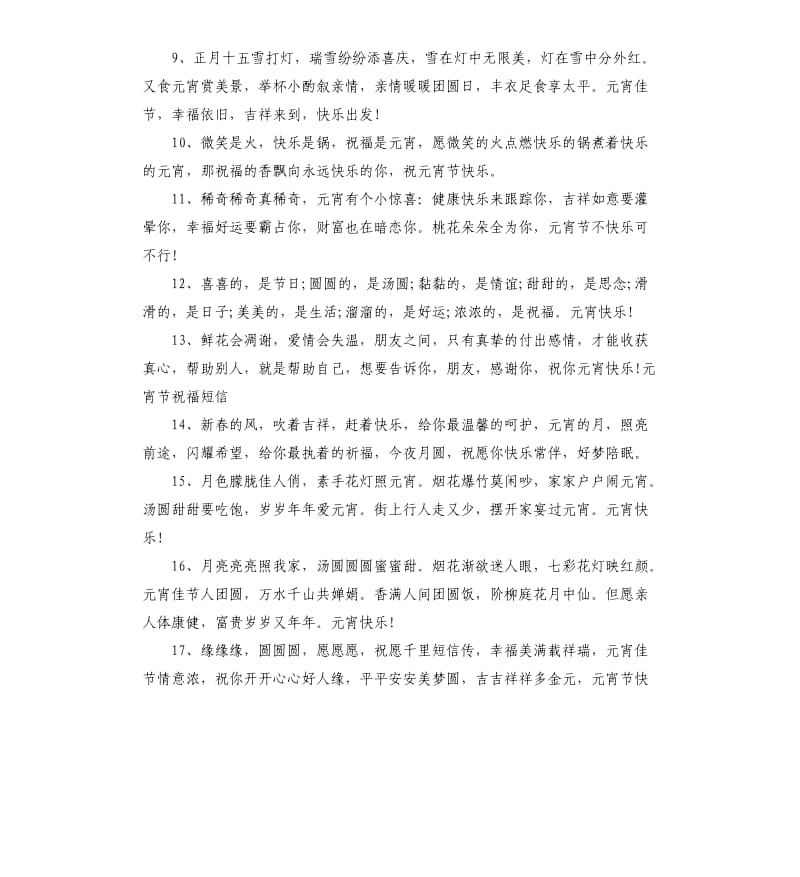 正月十月庆团圆的元宵节贺词.docx_第2页