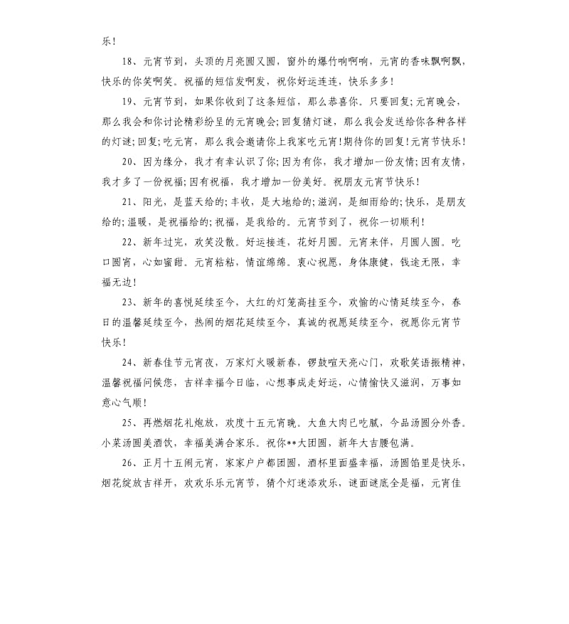 正月十月庆团圆的元宵节贺词.docx_第3页