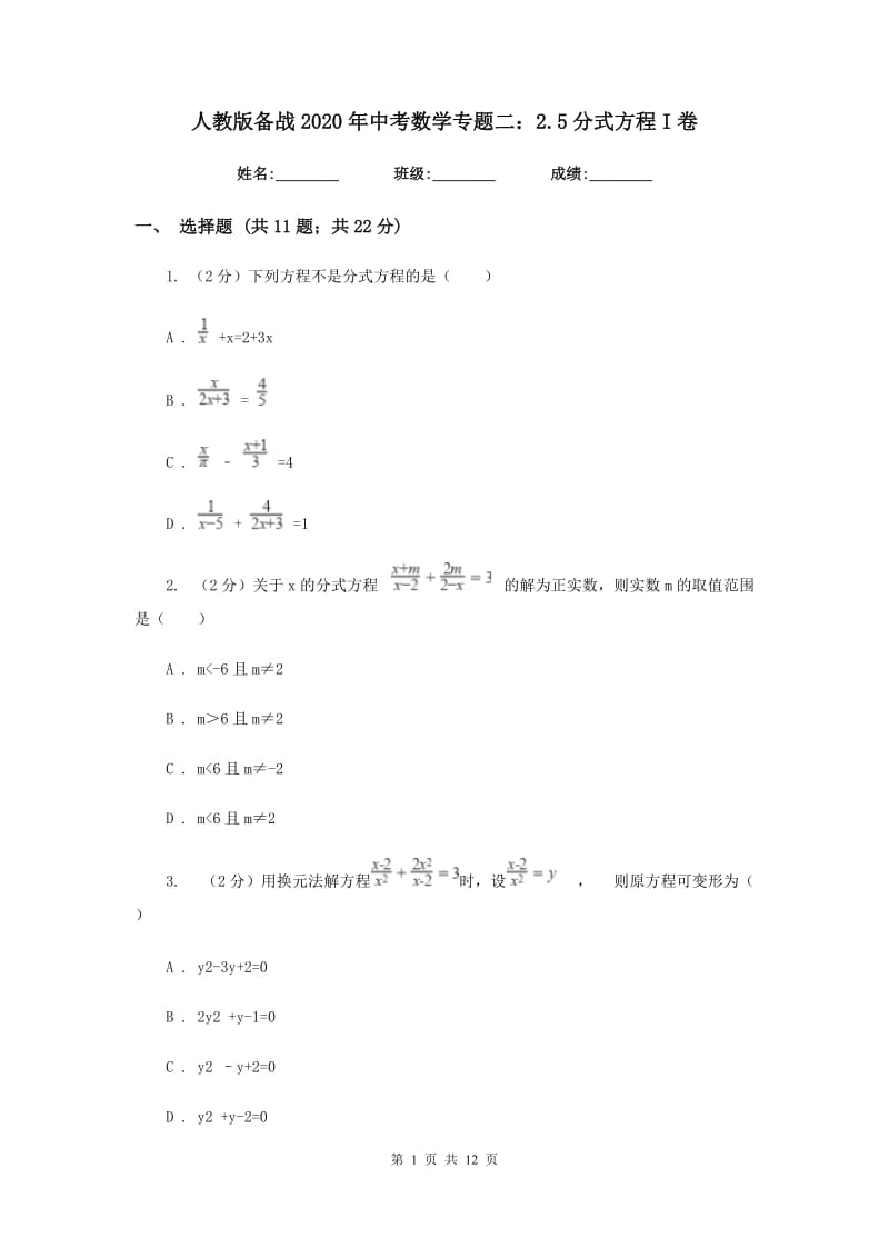 人教版备战2020年中考数学专题二：2.5分式方程I卷_第1页