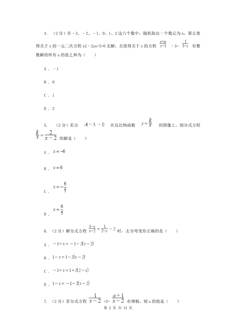 人教版备战2020年中考数学专题二：2.5分式方程I卷_第2页