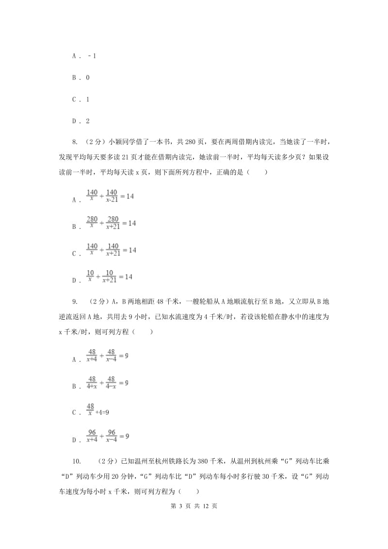 人教版备战2020年中考数学专题二：2.5分式方程I卷_第3页