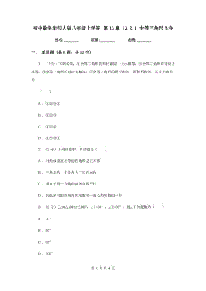 初中数学华师大版八年级上学期第13章13.2.1全等三角形B卷