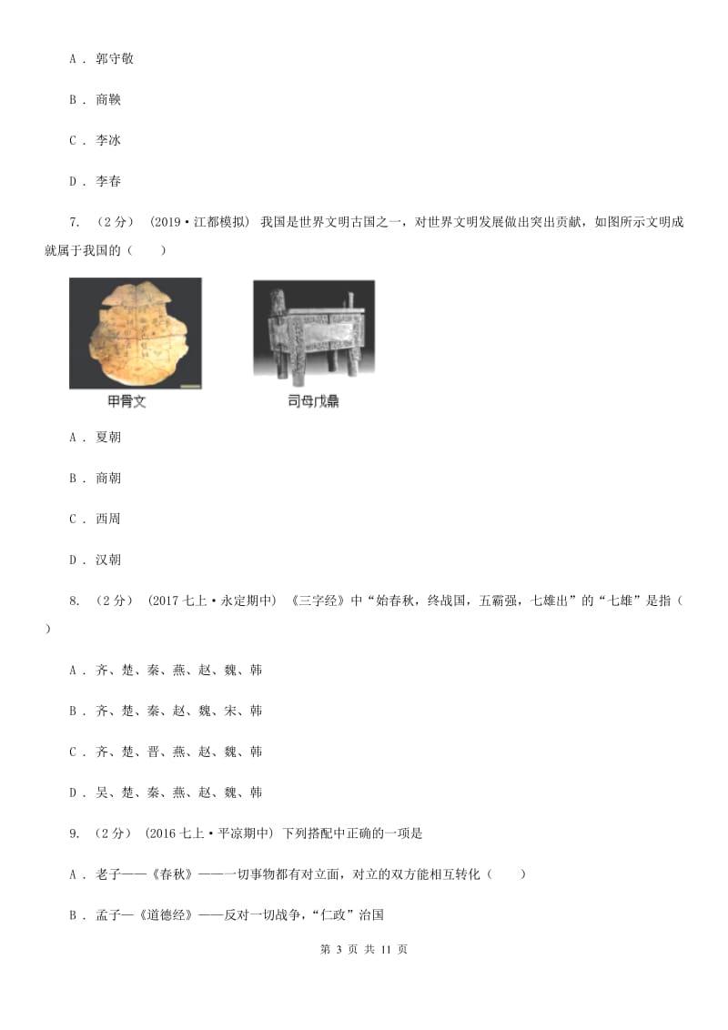 华师大版2019-2020学年七年级上册历史期中考试试卷B卷_第3页