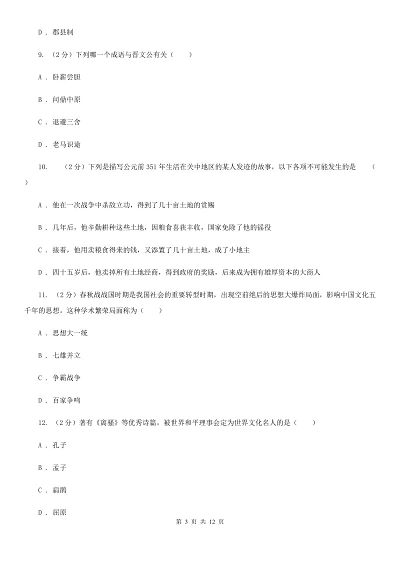 七年级上学期历史第二阶段测试试卷（I）卷新版_第3页