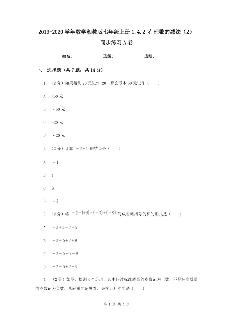 2019-2020学年数学湘教版七年级上册1.4.2 有理数的减法（2） 同步练习A卷_第1页