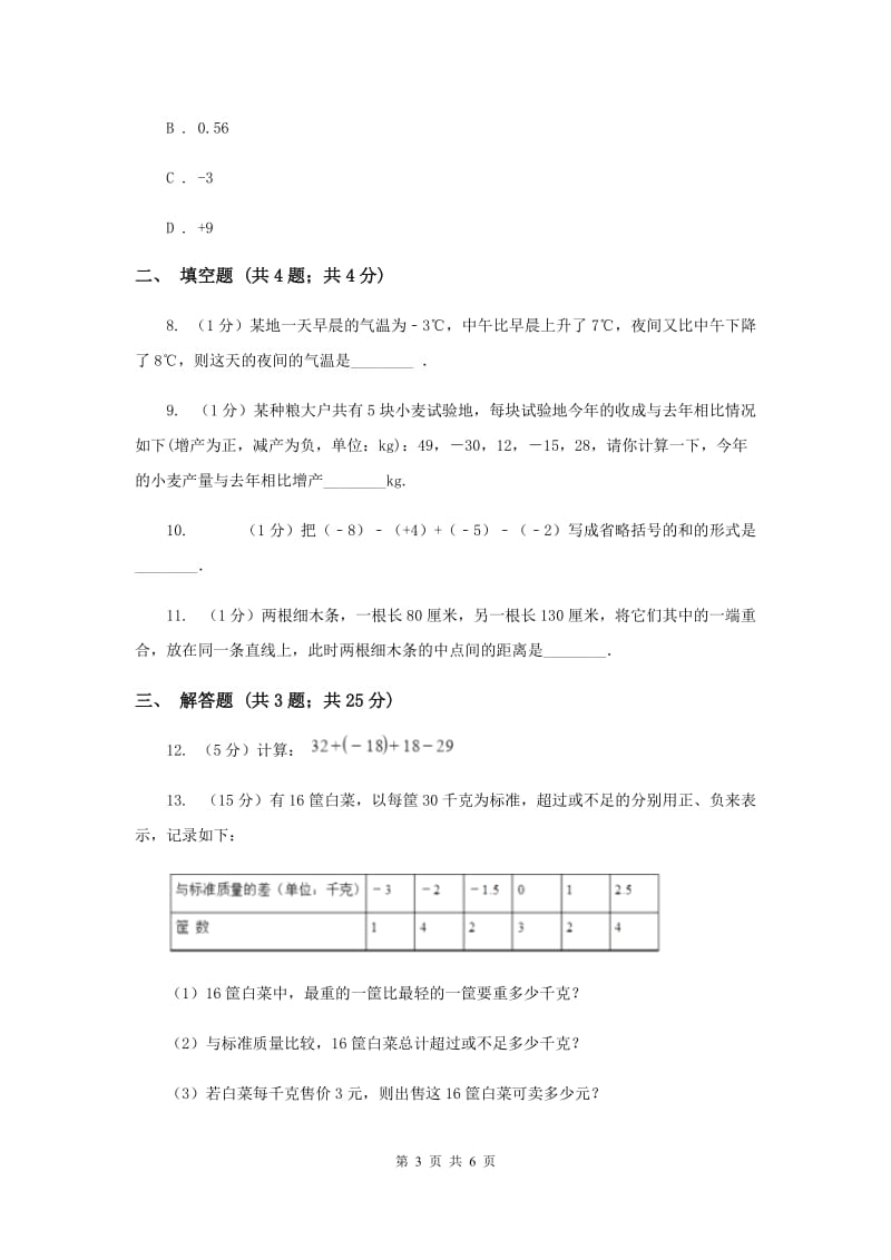 2019-2020学年数学湘教版七年级上册1.4.2 有理数的减法（2） 同步练习A卷_第3页