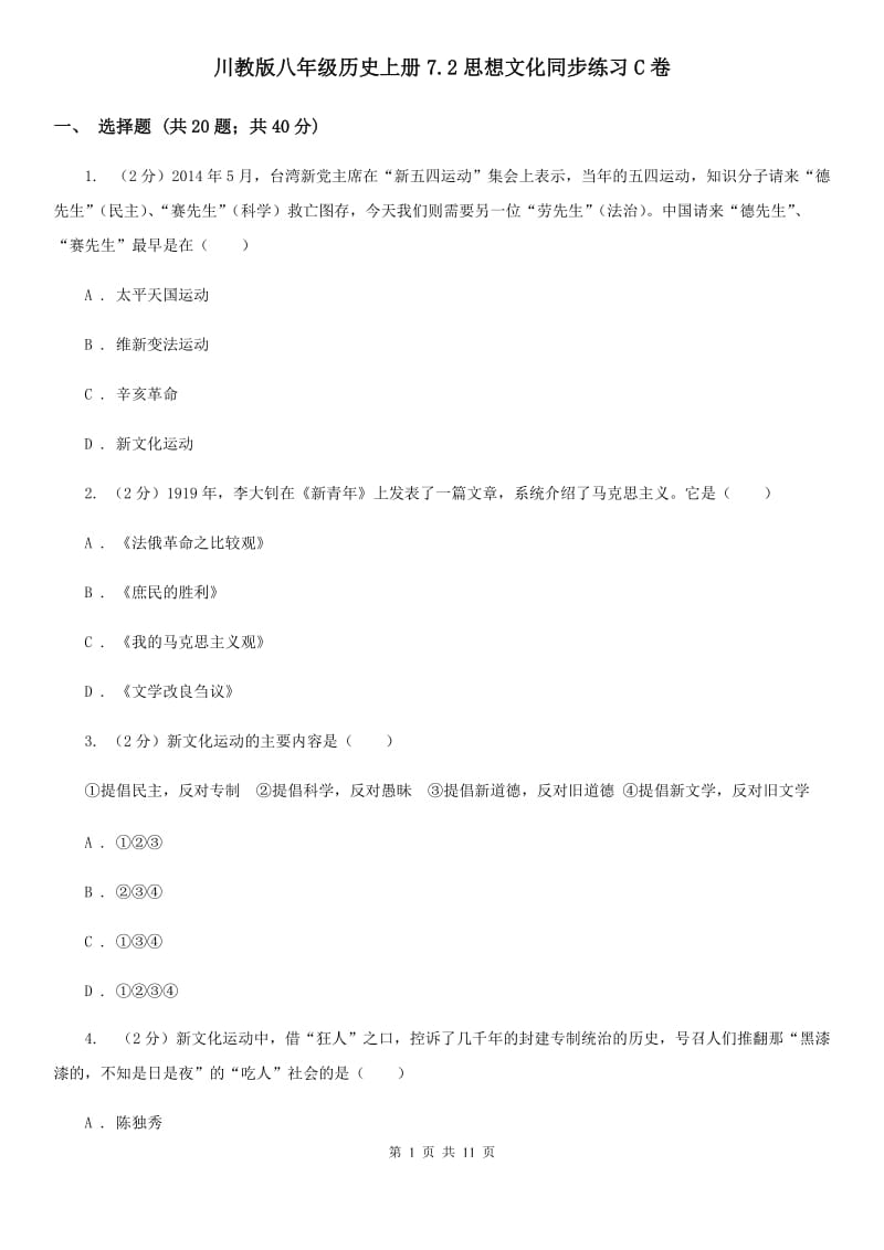 川教版八年级历史上册7.2思想文化同步练习C卷_第1页