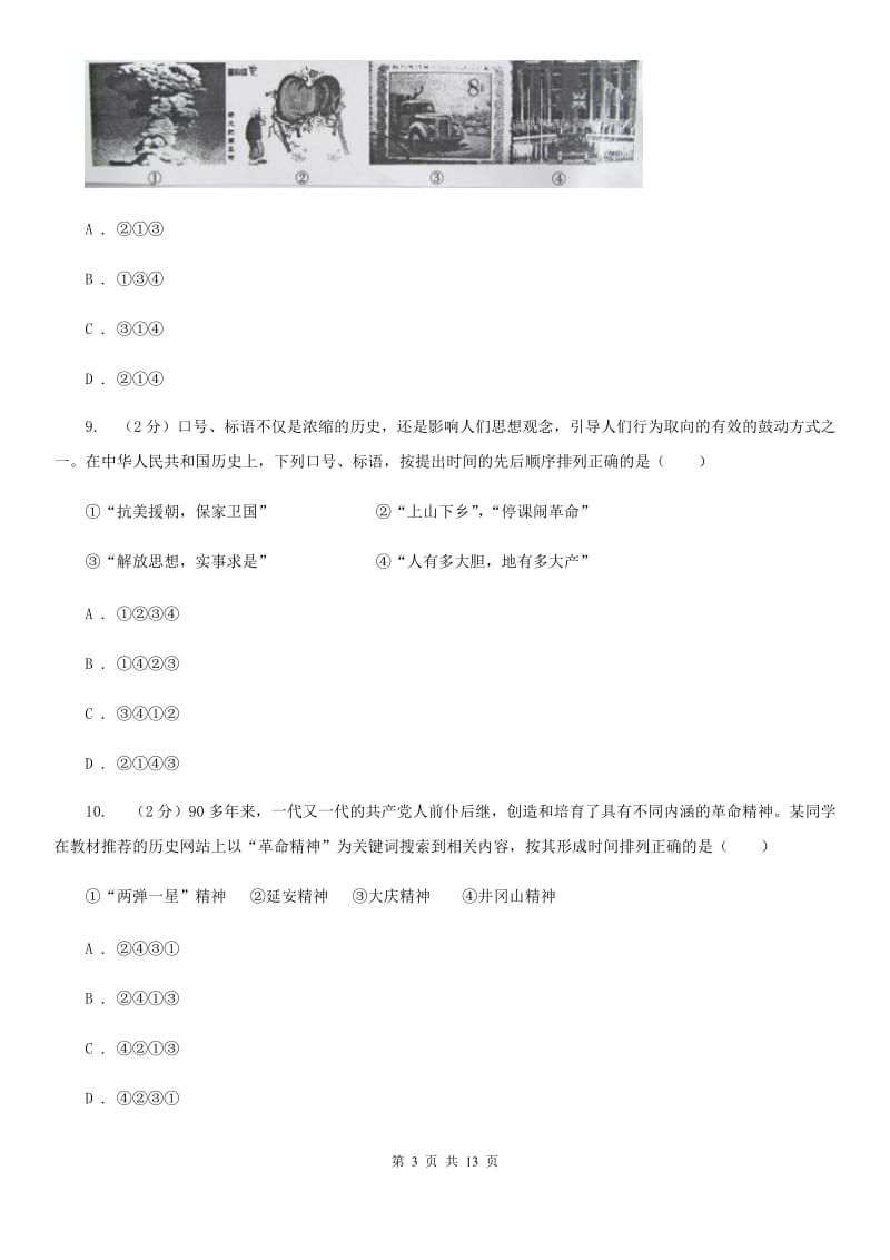 江苏省八年级下学期历史第一次月考试卷C卷_第3页