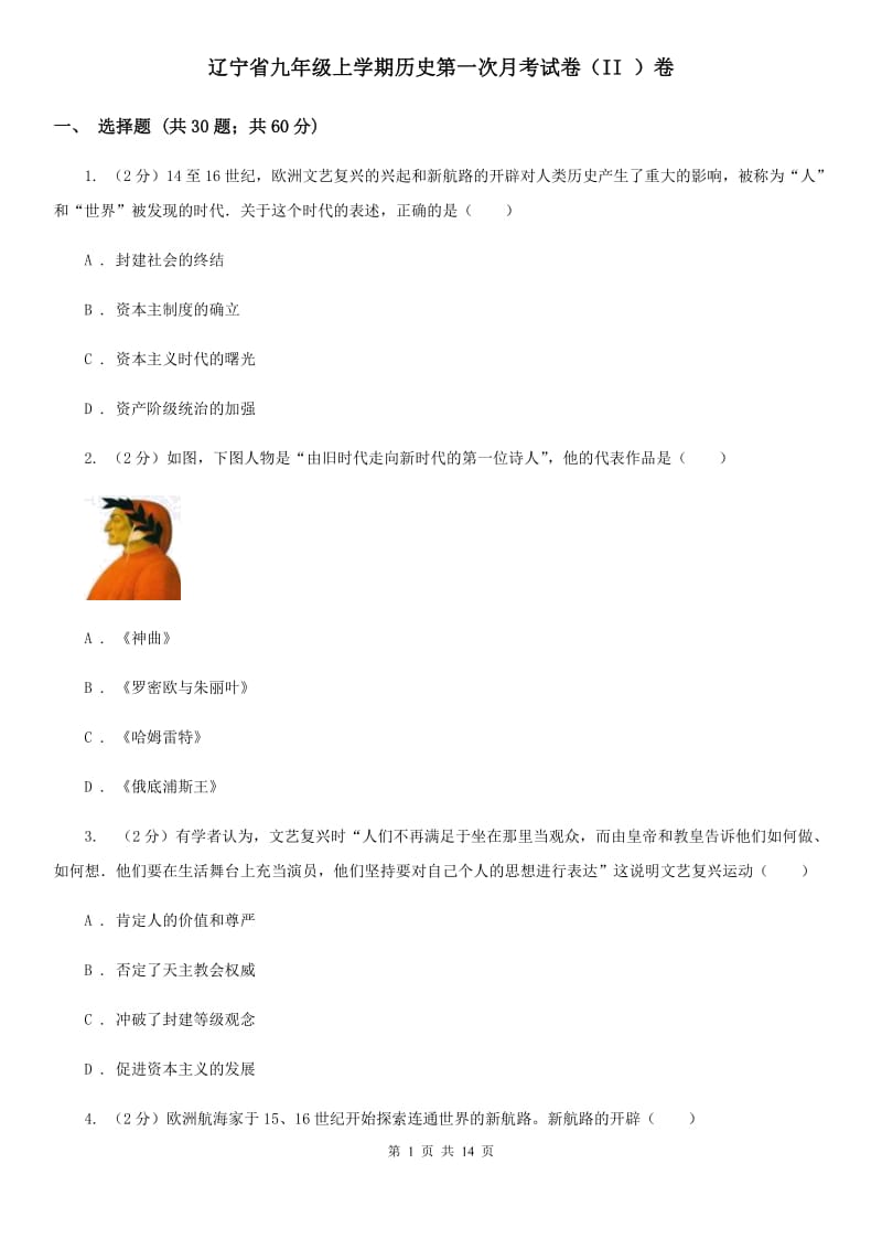 辽宁省九年级上学期历史第一次月考试卷（II ）卷_第1页
