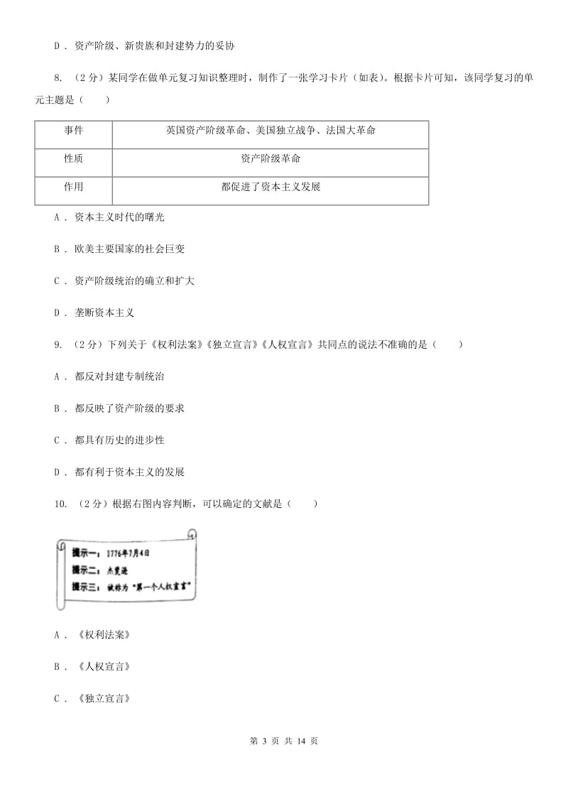 辽宁省九年级上学期历史第一次月考试卷（II ）卷_第3页