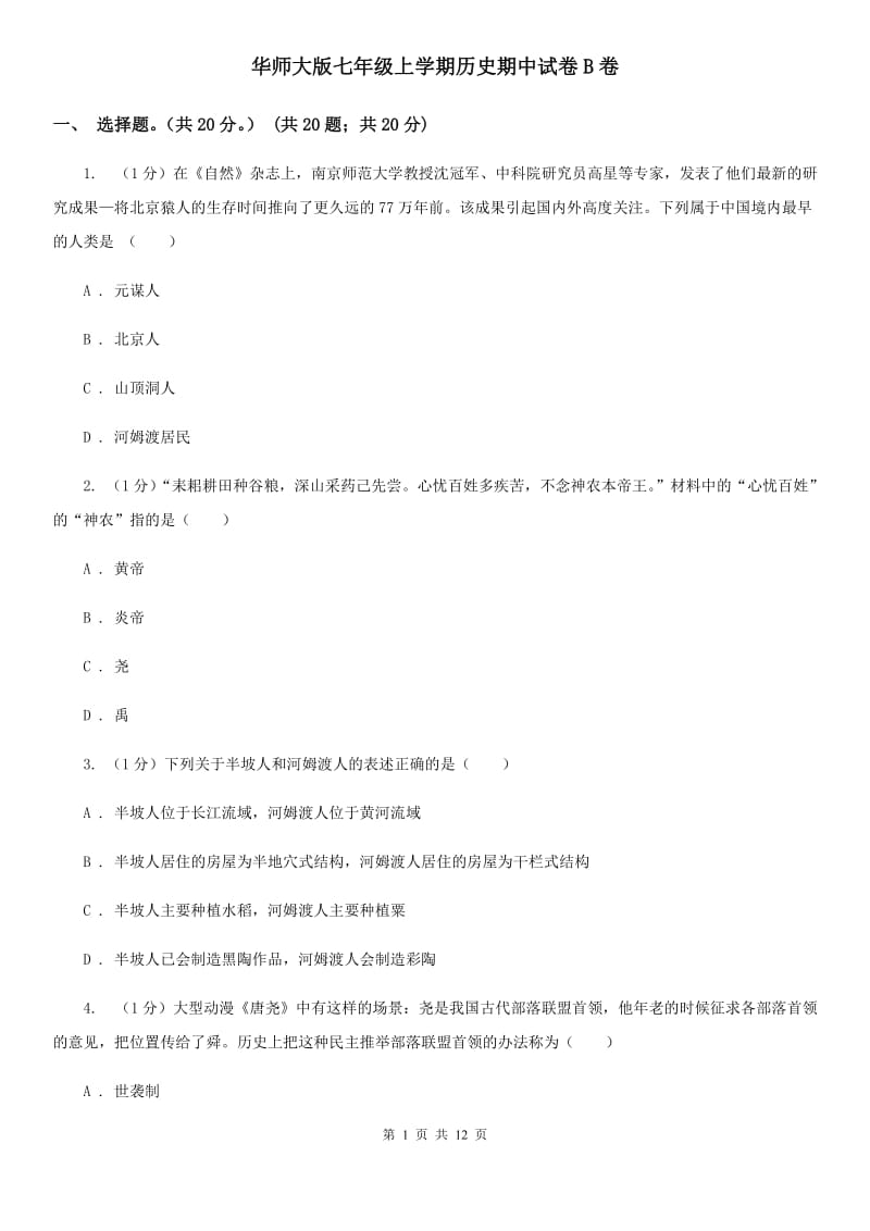 华师大版七年级上学期历史期中试卷B卷_第1页