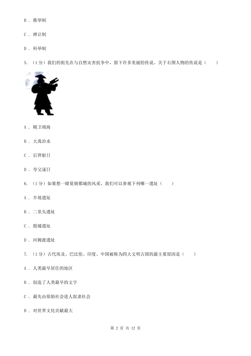 华师大版七年级上学期历史期中试卷B卷_第2页