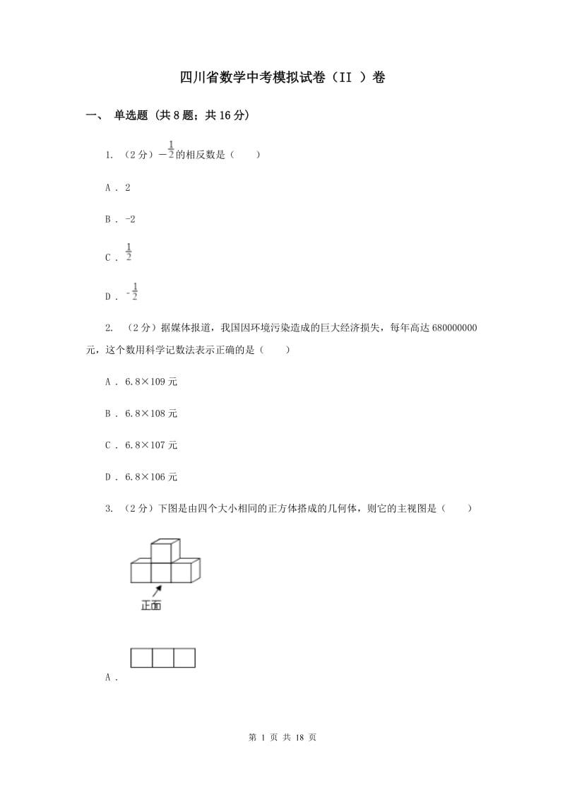 四川省数学中考模拟试卷（II ）卷_第1页