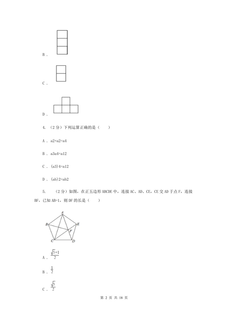 四川省数学中考模拟试卷（II ）卷_第2页