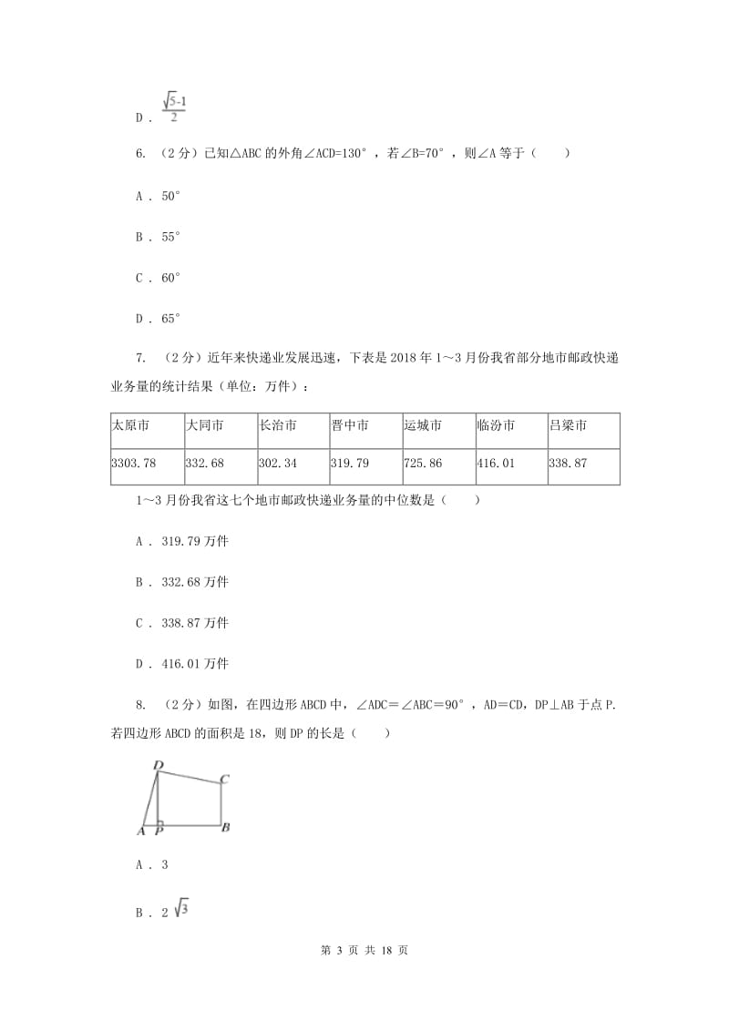 四川省数学中考模拟试卷（II ）卷_第3页