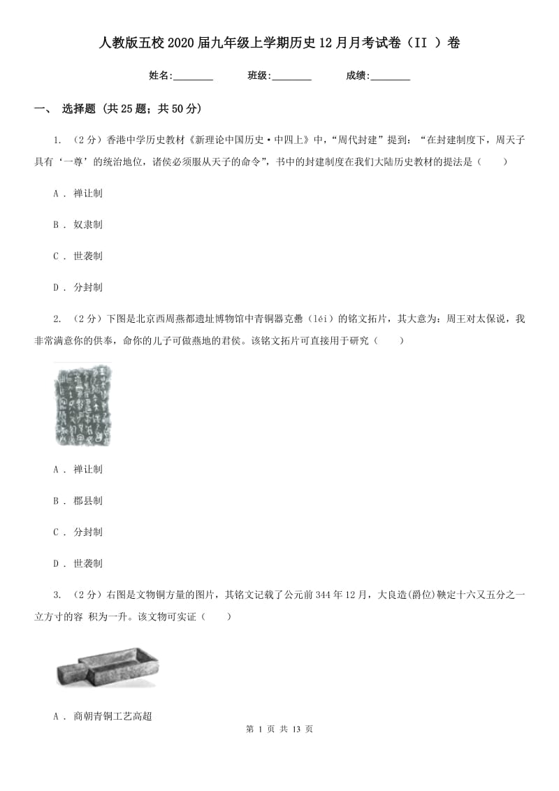 人教版九年级上学期历史12月月考试卷（II ）卷_第1页