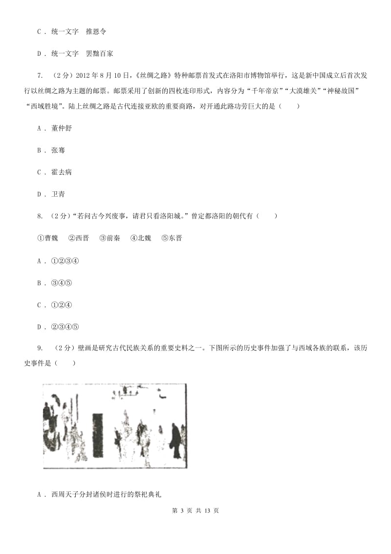 人教版九年级上学期历史12月月考试卷（II ）卷_第3页