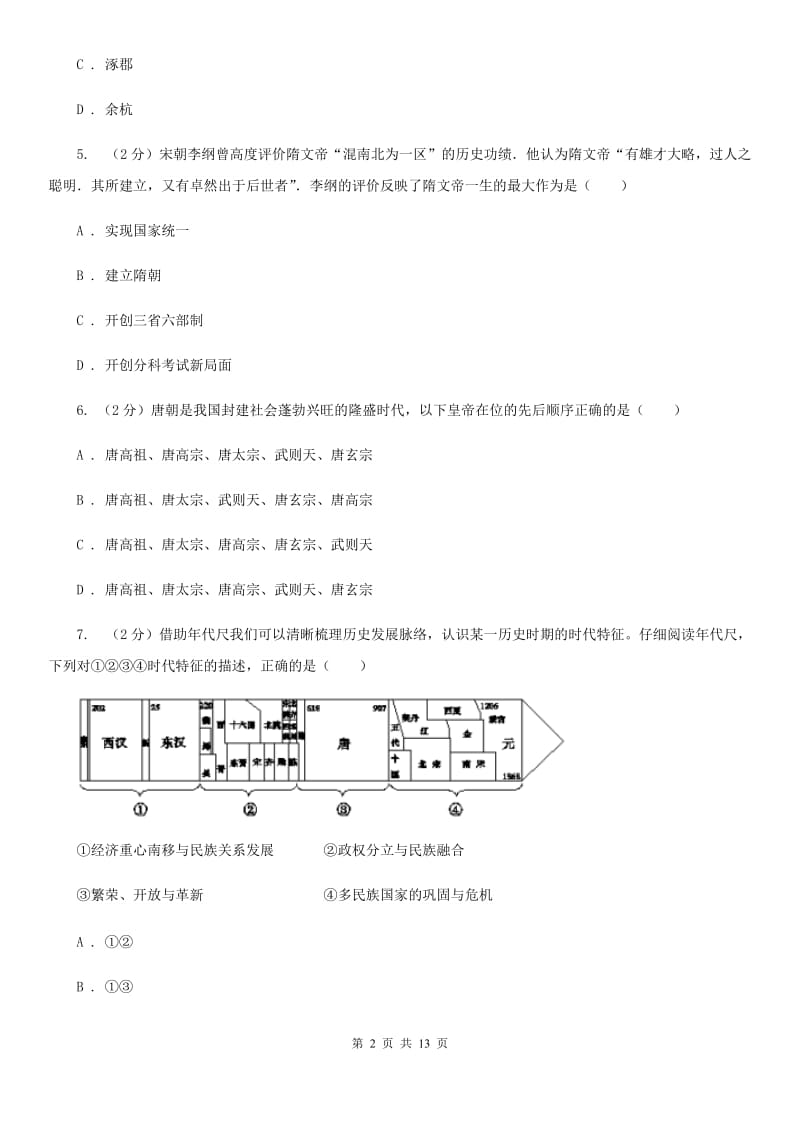 北师大版2019-2020学年七年级下学期历史第一次月考模拟卷3（I）卷_第2页