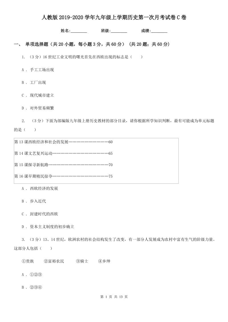 人教版2019-2020学年九年级上学期历史第一次月考试卷C卷_第1页