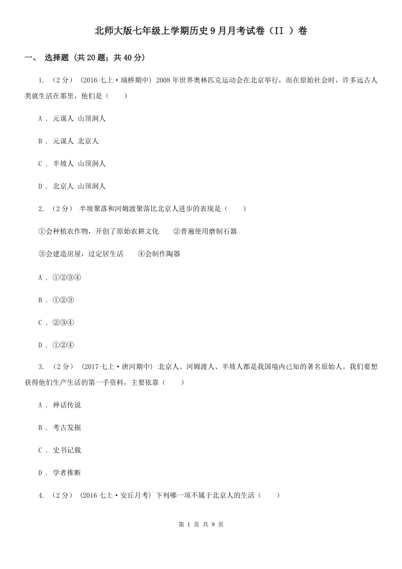 北师大版七年级上学期历史9月月考试卷（II ）卷_第1页