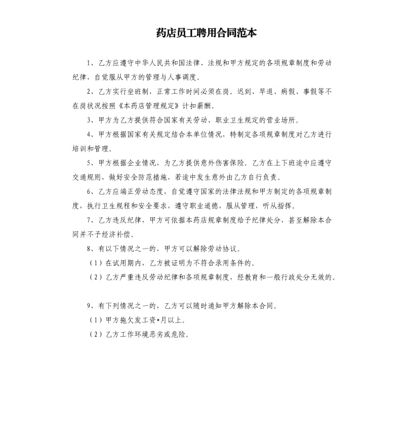 药店员工聘用合同范本.docx_第1页