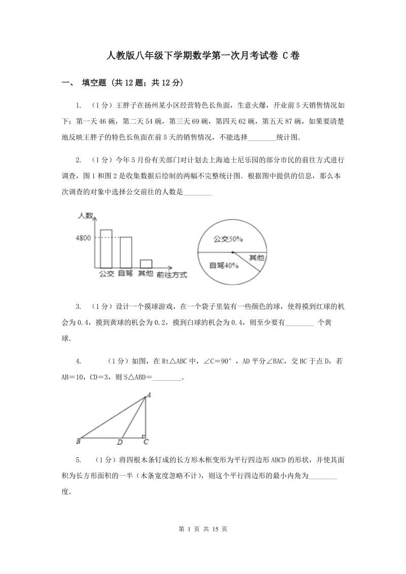 人教版八年级下学期数学第一次月考试卷 C卷_第1页