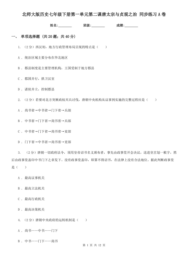 北师大版历史七年级下册第一单元第二课唐太宗与贞观之治 同步练习A卷_第1页