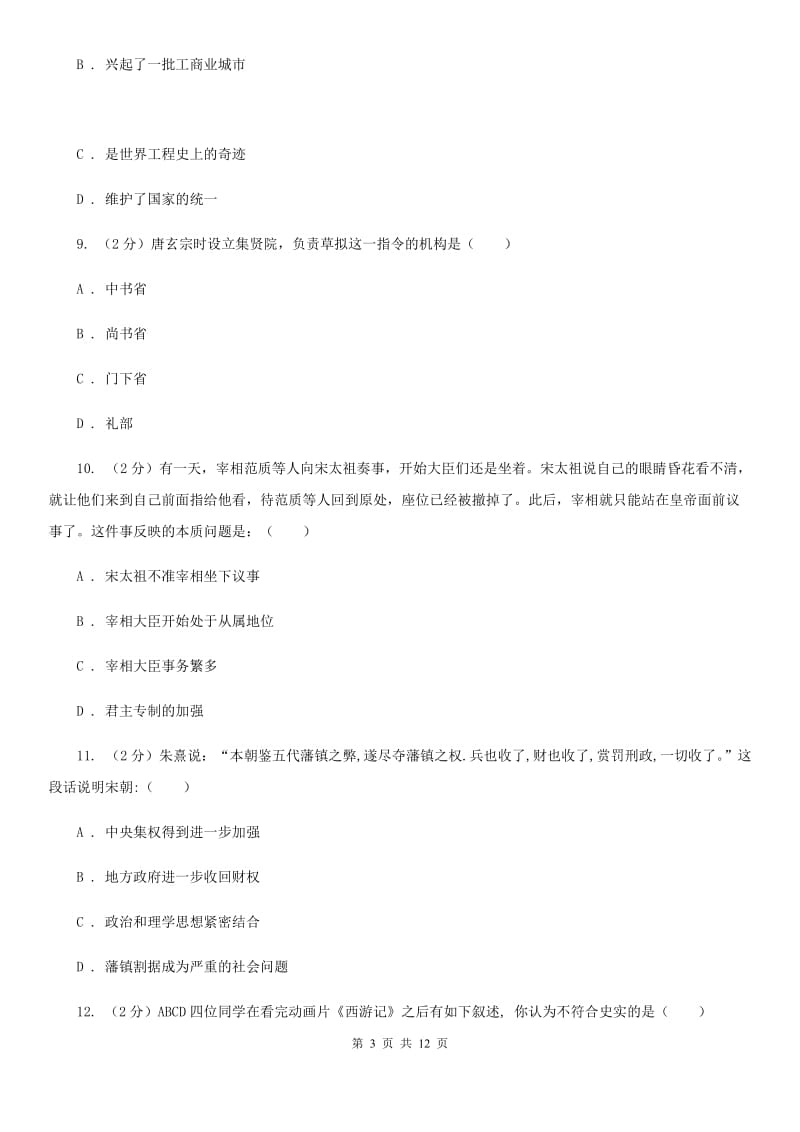 北师大版历史七年级下册第一单元第二课唐太宗与贞观之治 同步练习A卷_第3页