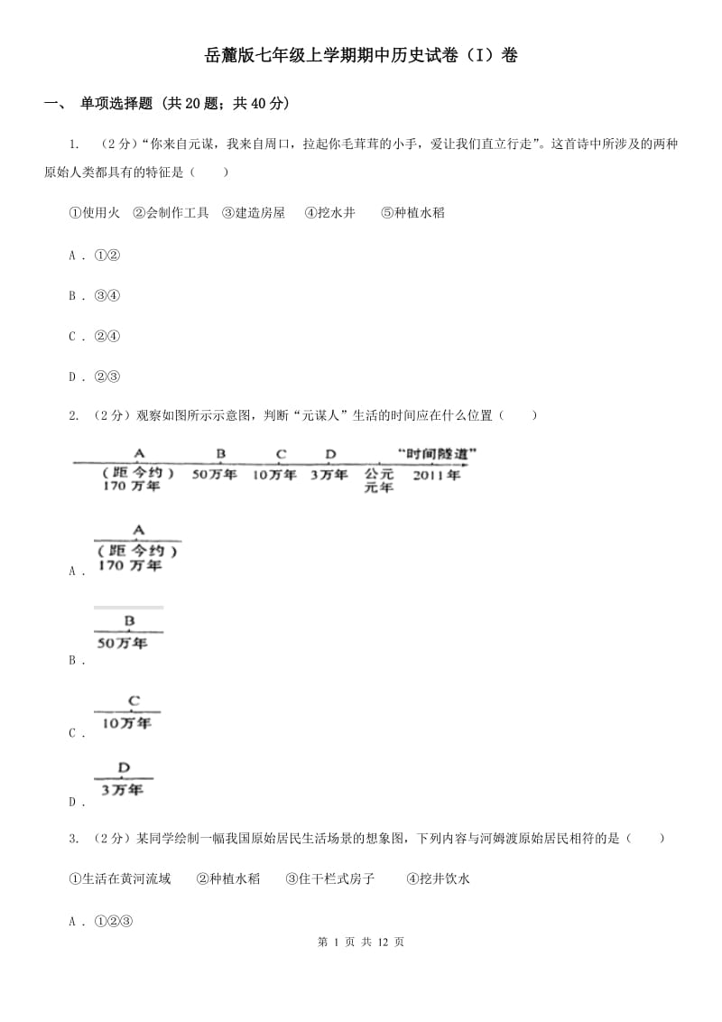 岳麓版七年级上学期期中历史试卷（I）卷_第1页