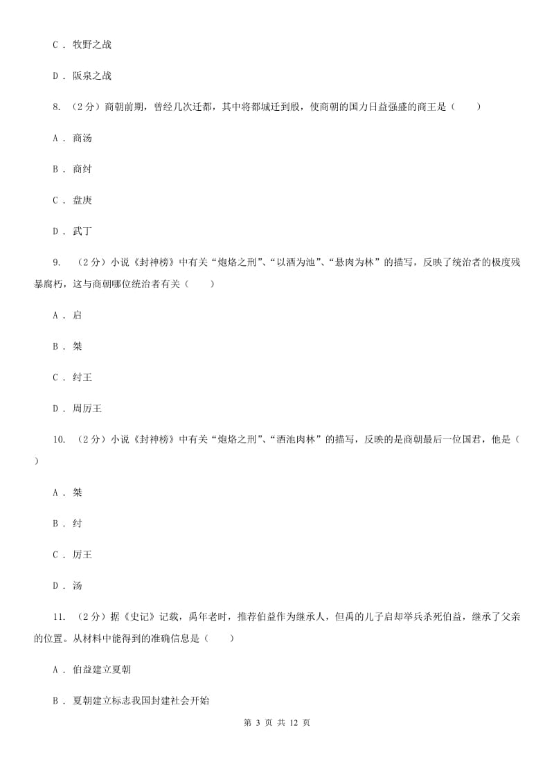 岳麓版七年级上学期期中历史试卷（I）卷_第3页