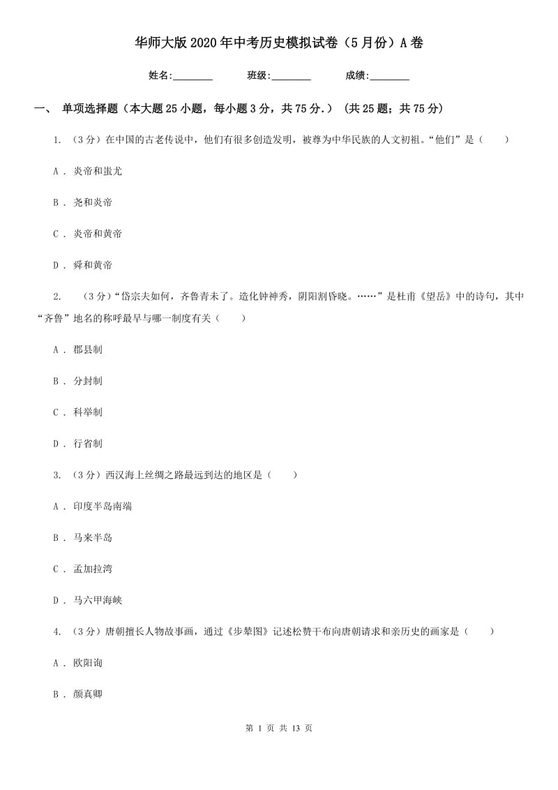 华师大版2020年中考历史模拟试卷（5月份）A卷_第1页