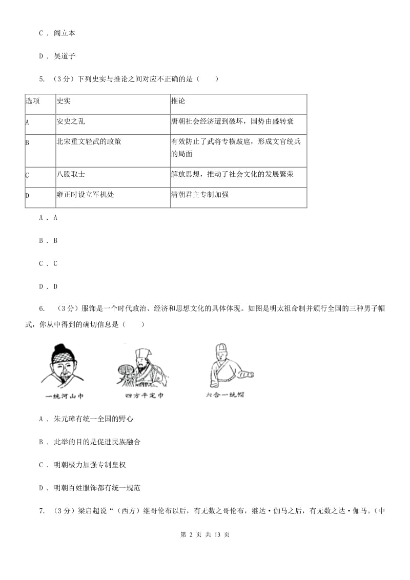 华师大版2020年中考历史模拟试卷（5月份）A卷_第2页