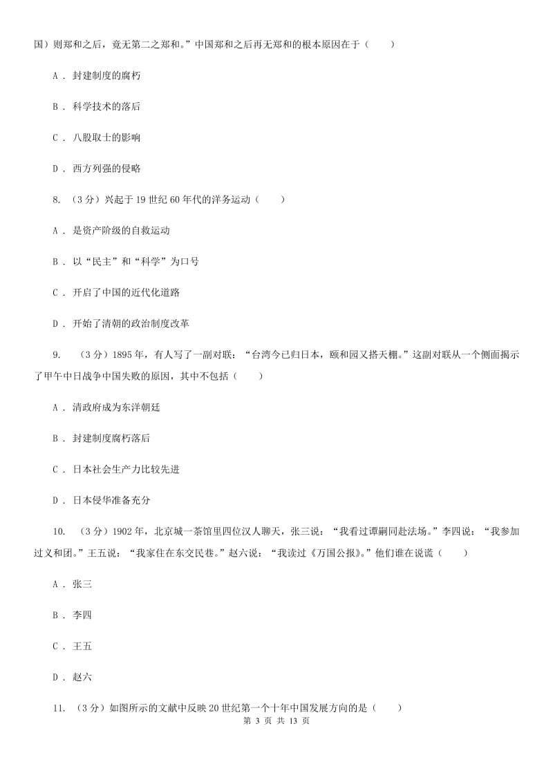 华师大版2020年中考历史模拟试卷（5月份）A卷_第3页