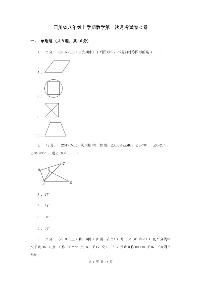 四川省八年级上学期数学第一次月考试卷C卷_第1页