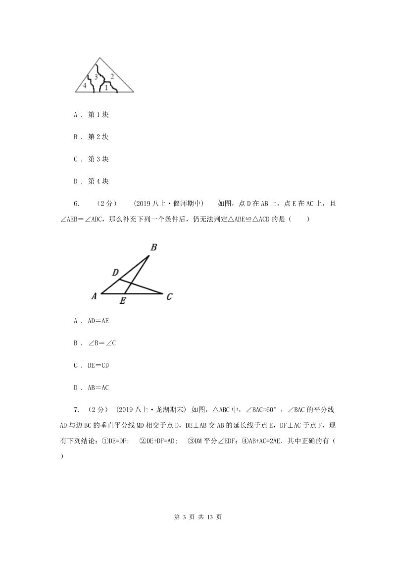 四川省八年级上学期数学第一次月考试卷C卷_第3页