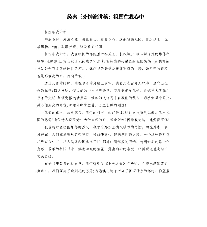 经典三分钟演讲稿：祖国在我心中.docx_第1页