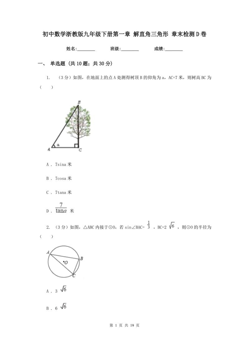 初中数学浙教版九年级下册第一章解直角三角形章末检测D卷_第1页