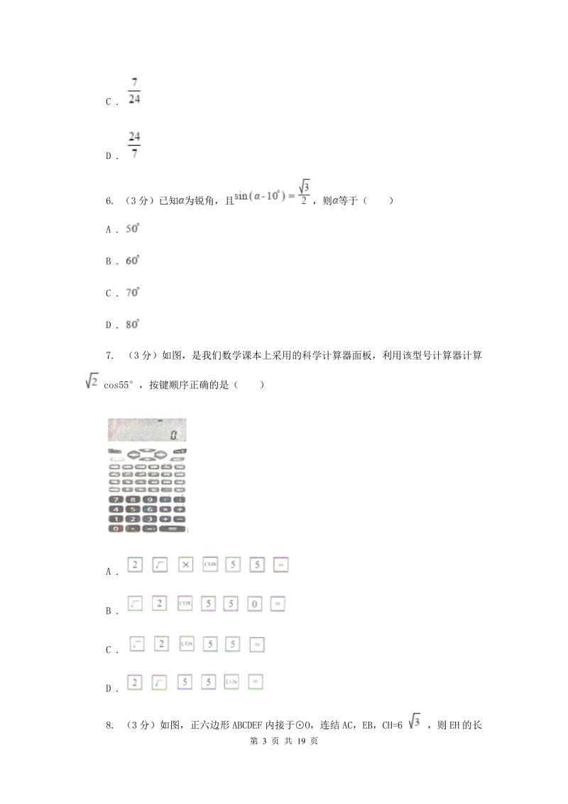 初中数学浙教版九年级下册第一章解直角三角形章末检测D卷_第3页