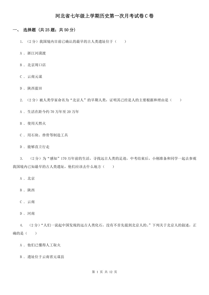 河北省七年级上学期历史第一次月考试卷C卷_第1页