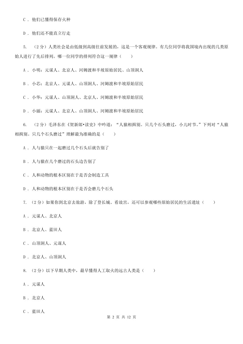 河北省七年级上学期历史第一次月考试卷C卷_第2页
