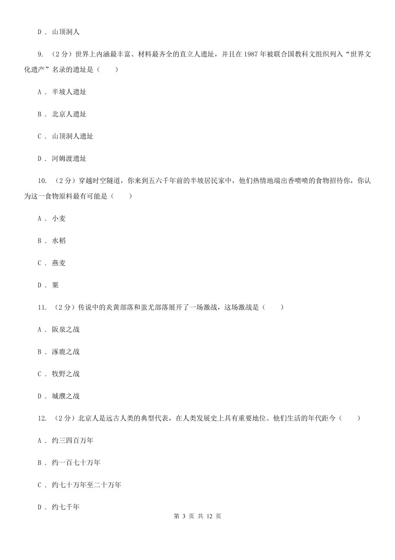 河北省七年级上学期历史第一次月考试卷C卷_第3页
