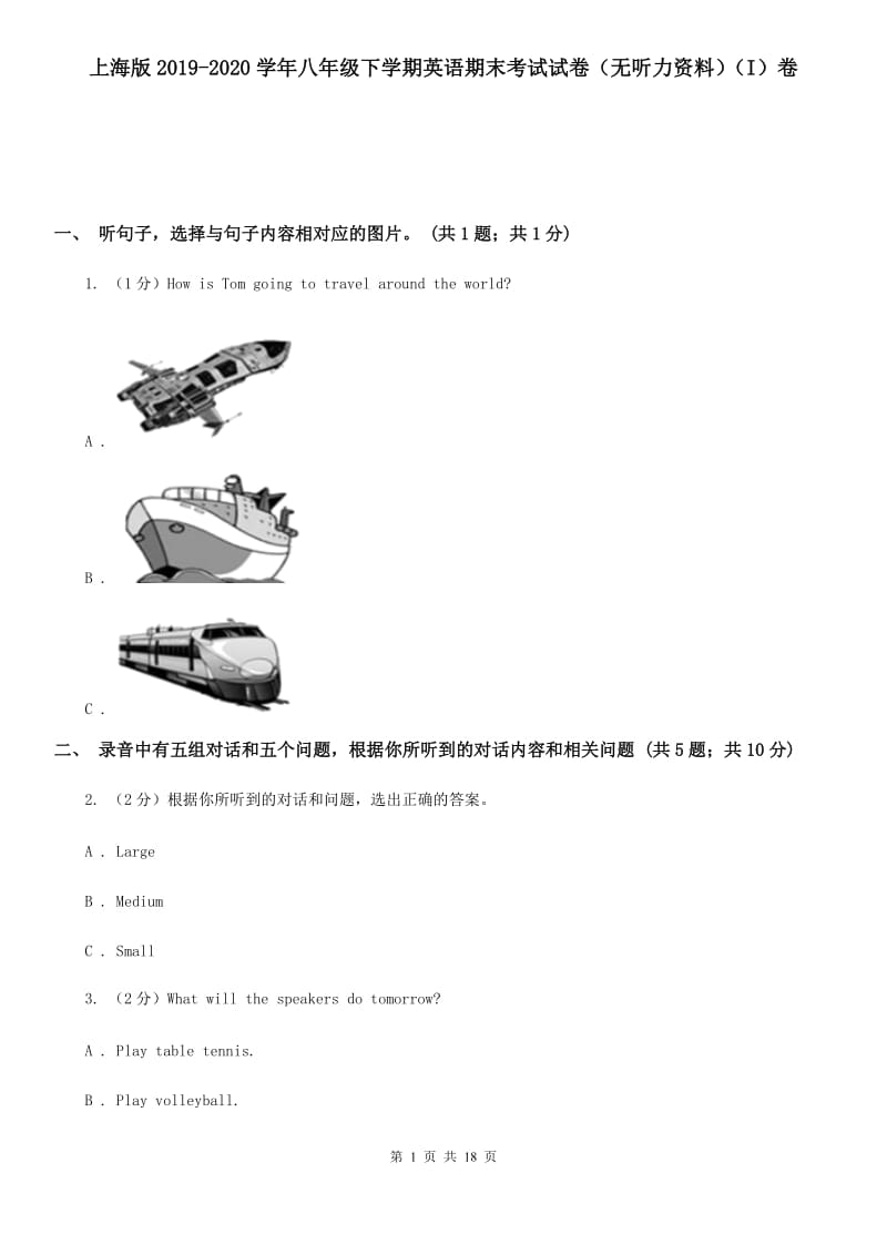 上海版2019-2020学年八年级下学期英语期末考试试卷（无听力资料）（I）卷_第1页