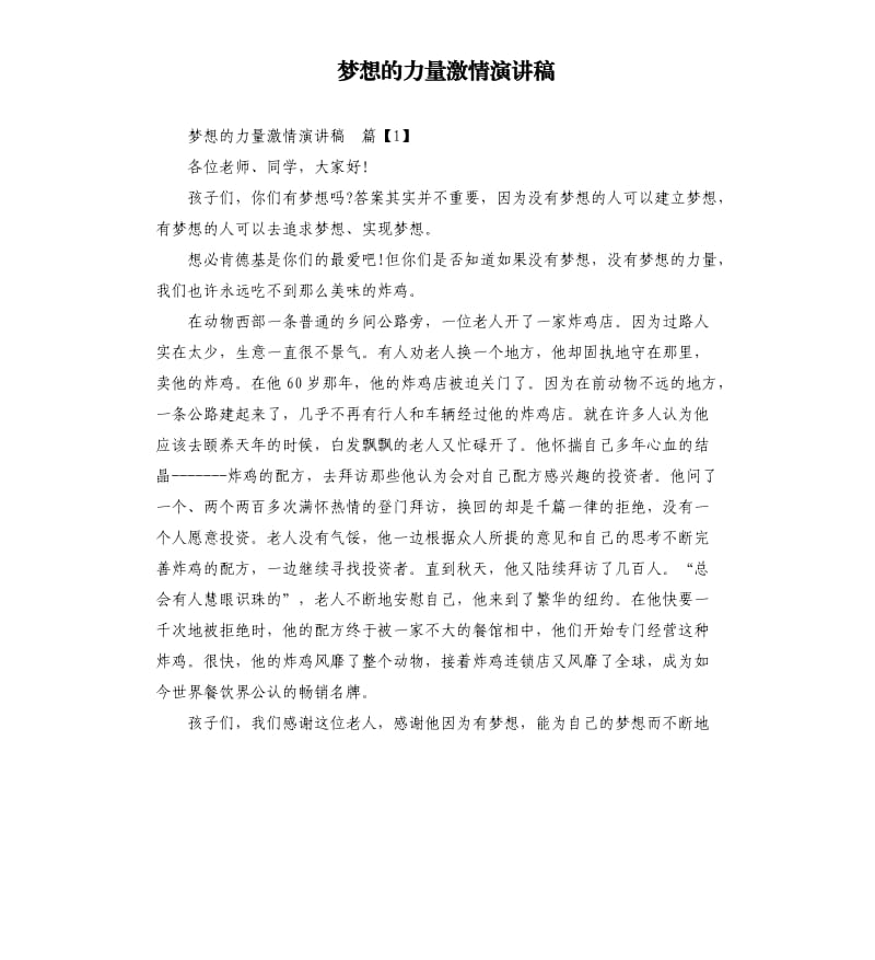 梦想的力量激情演讲稿.docx_第1页