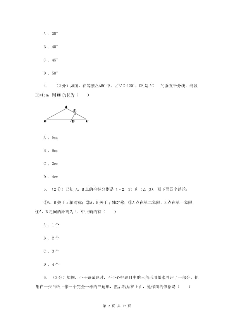 内蒙古自治区八年级上学期期中数学试卷I卷_第2页