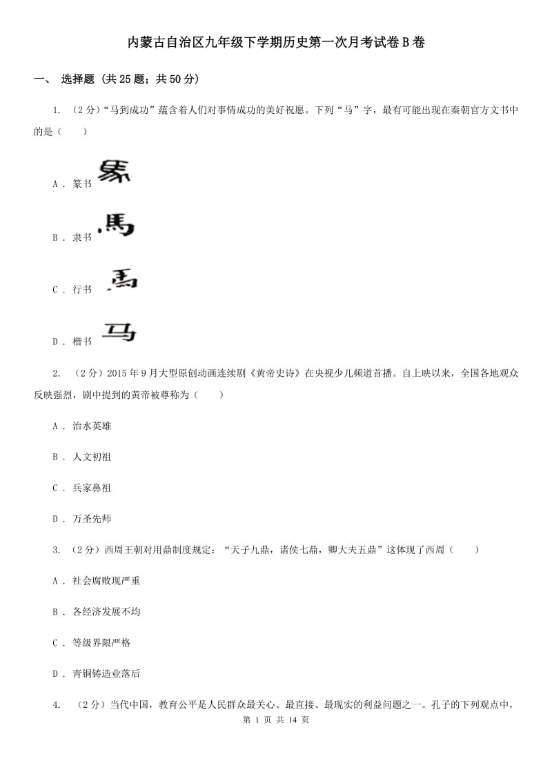 内蒙古自治区九年级下学期历史第一次月考试卷B卷_第1页