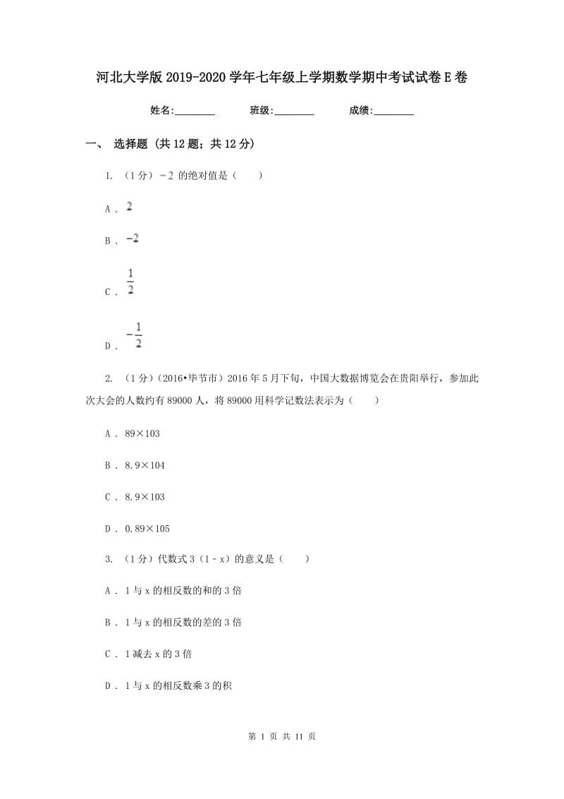 河北大学版2019-2020学年七年级上学期数学期中考试试卷E卷新版_第1页